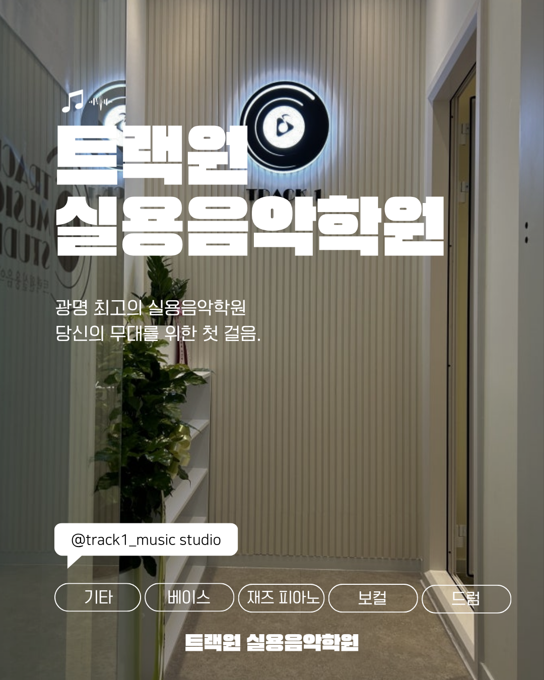 트랙원실용음악학원 사진 2