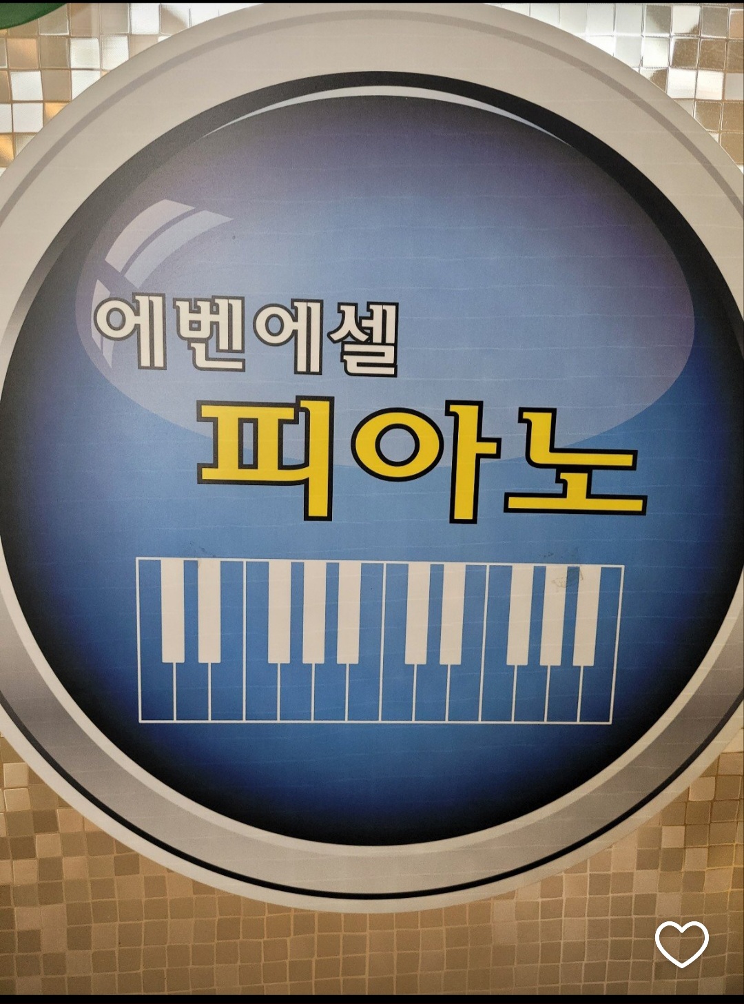 에벤에셀피아노교습소 사진 2