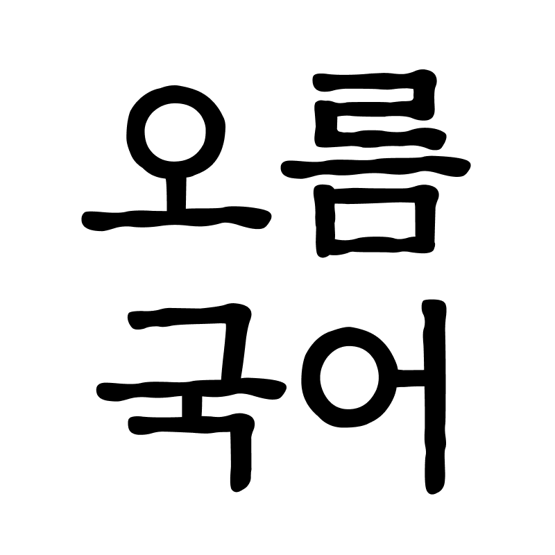오름국어교습소 대표 이미지