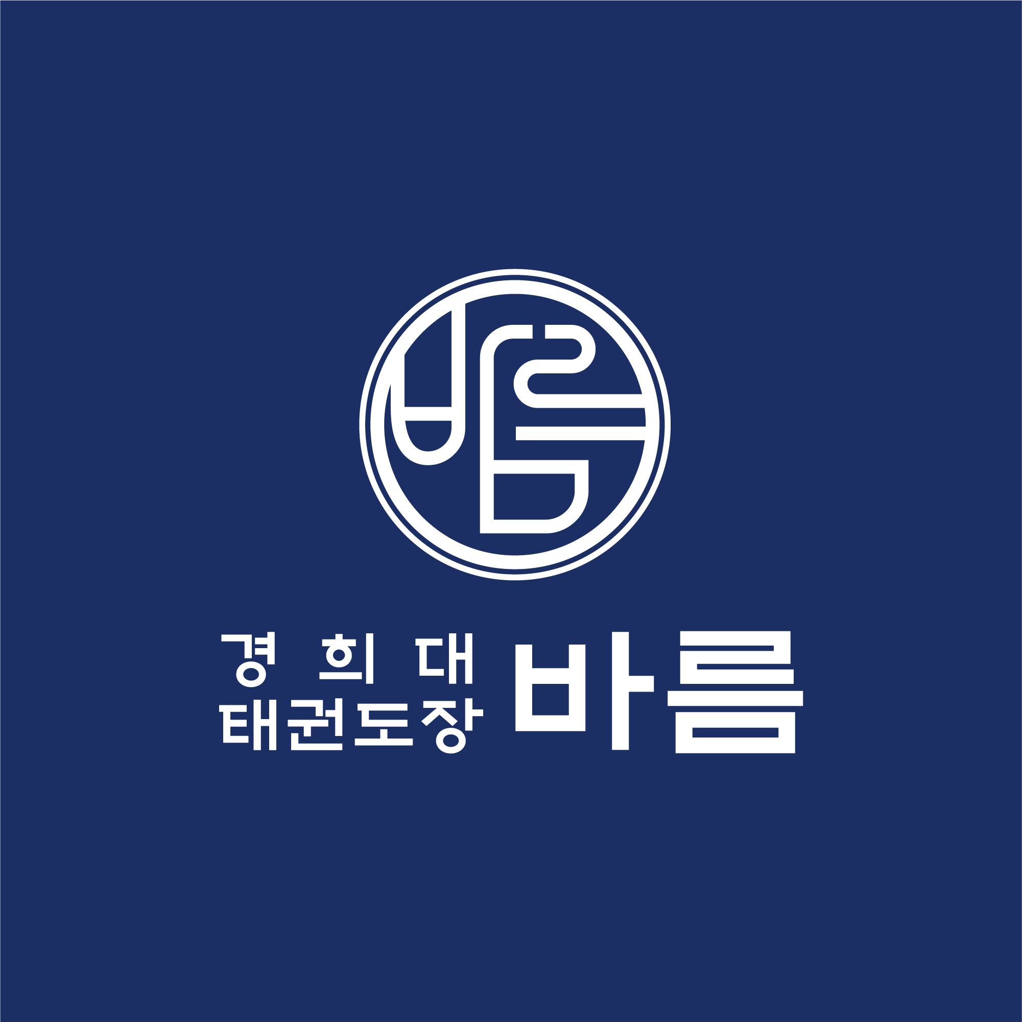 경희대 바름태권도 학원 대표 이미지