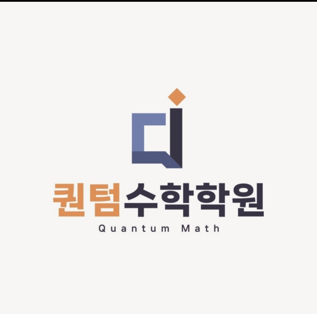 퀀텀수학학원 대표 이미지