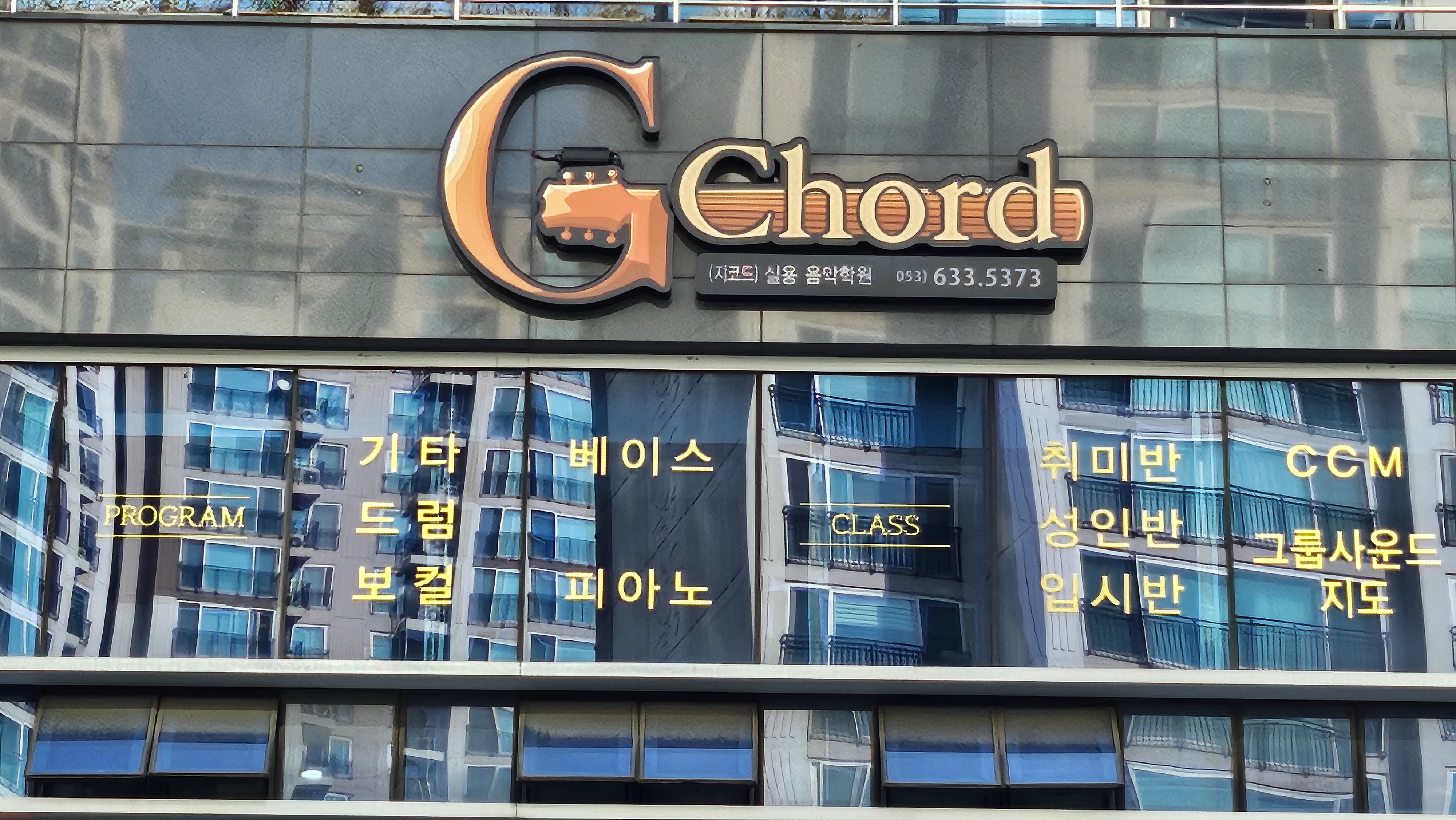 지코드실용음악학원 사진 5