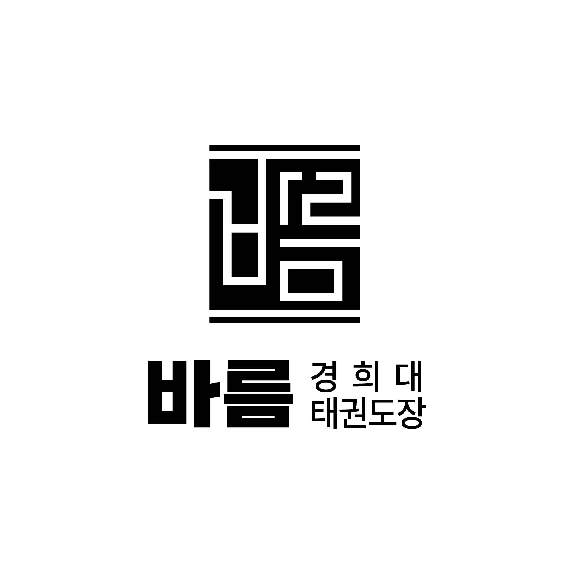 경희대 바름태권도 사진 4