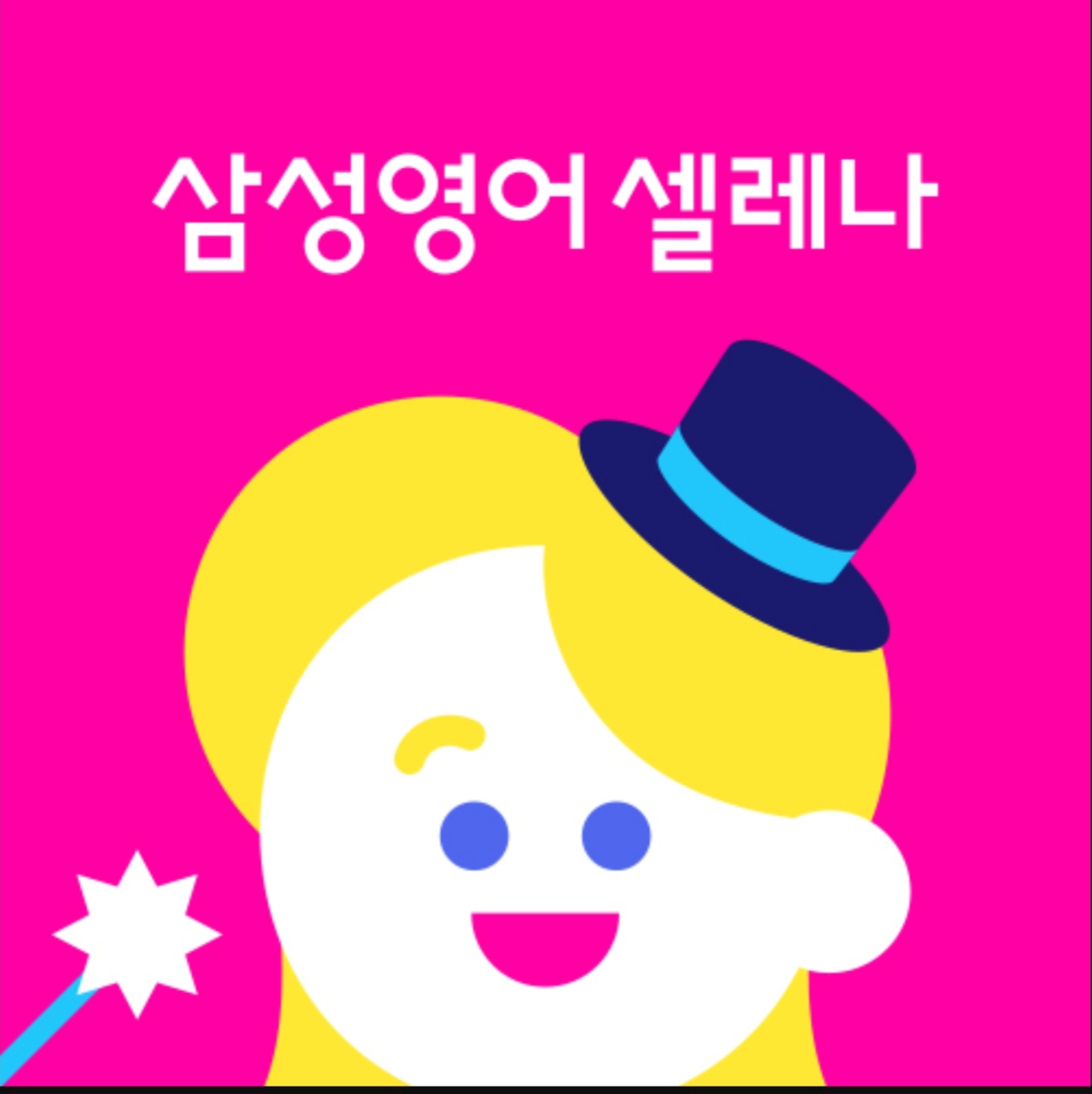 삼성영어 서동탄파크자이교실 학원 대표 이미지