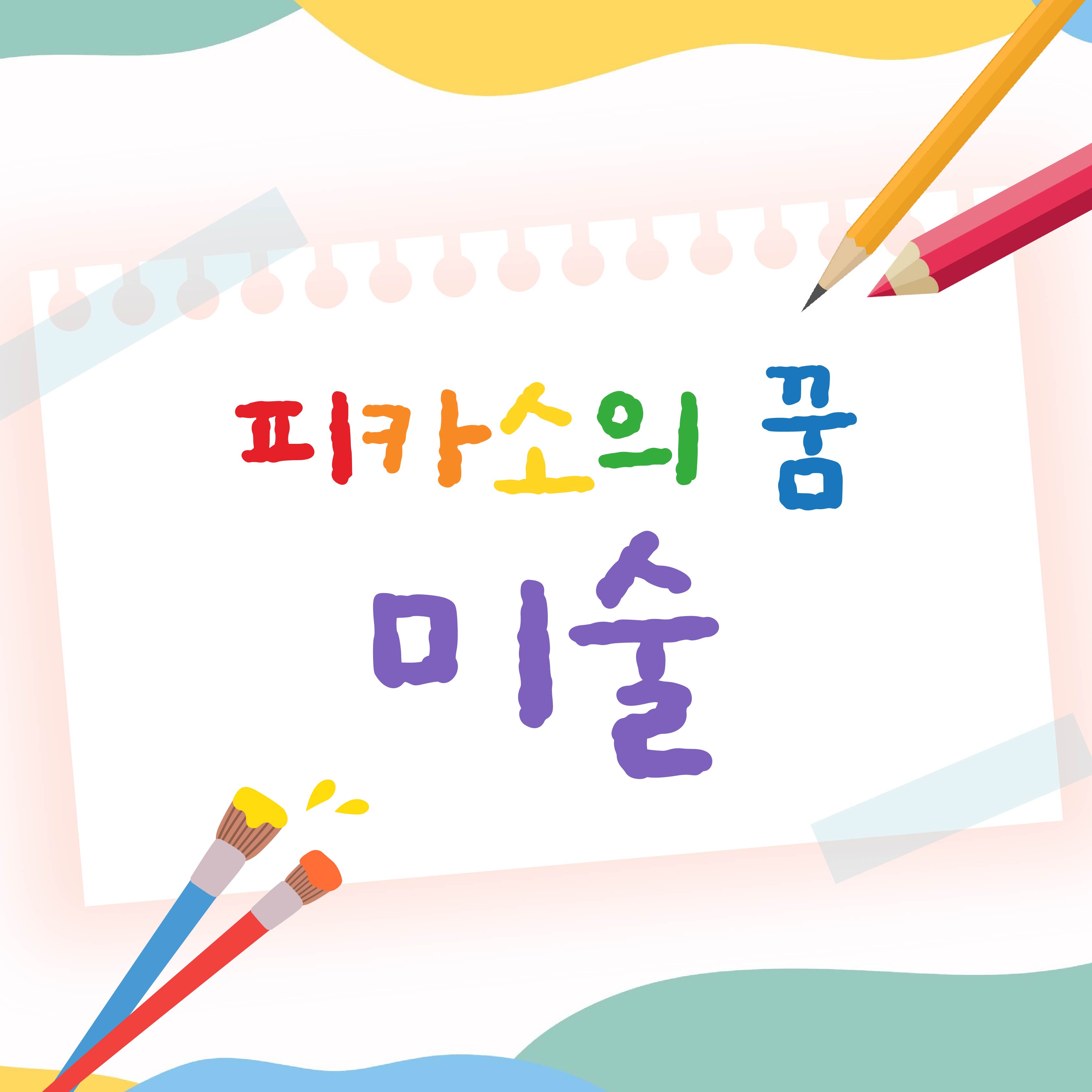 피카소의꿈미술 학원 대표 이미지