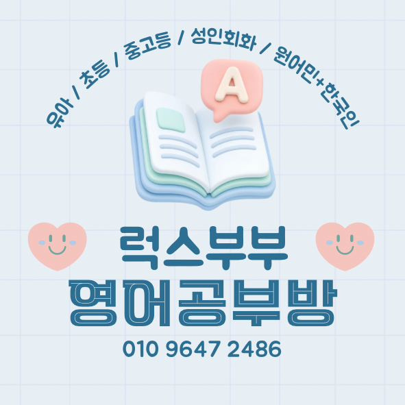 럭스부부 영어공부방 대표 이미지