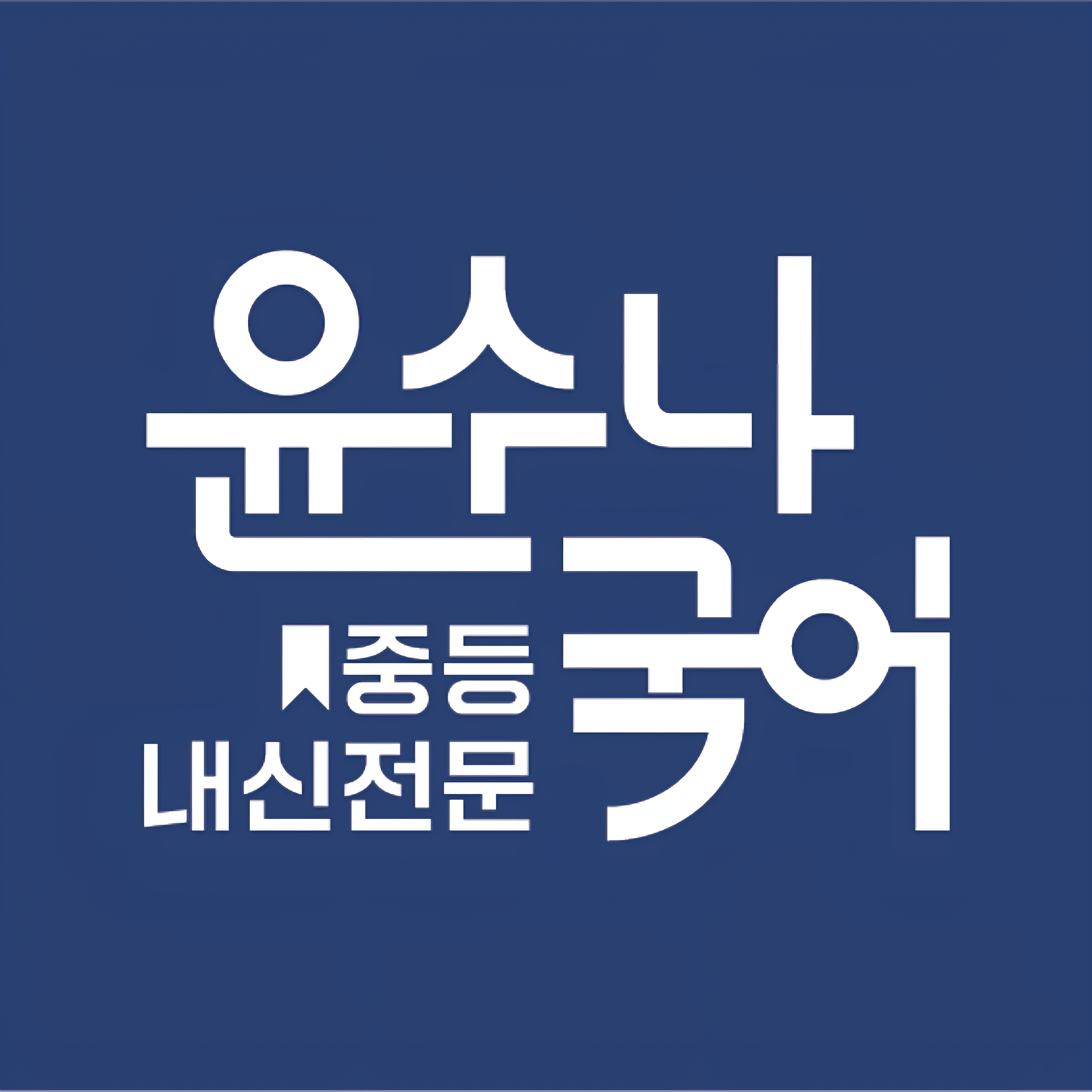 윤수나국어 사진 4