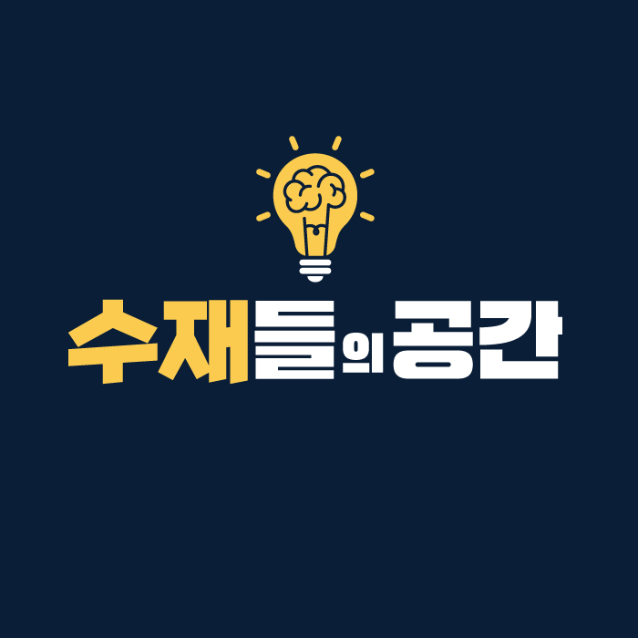 수재들의 공간 학원 대표 이미지