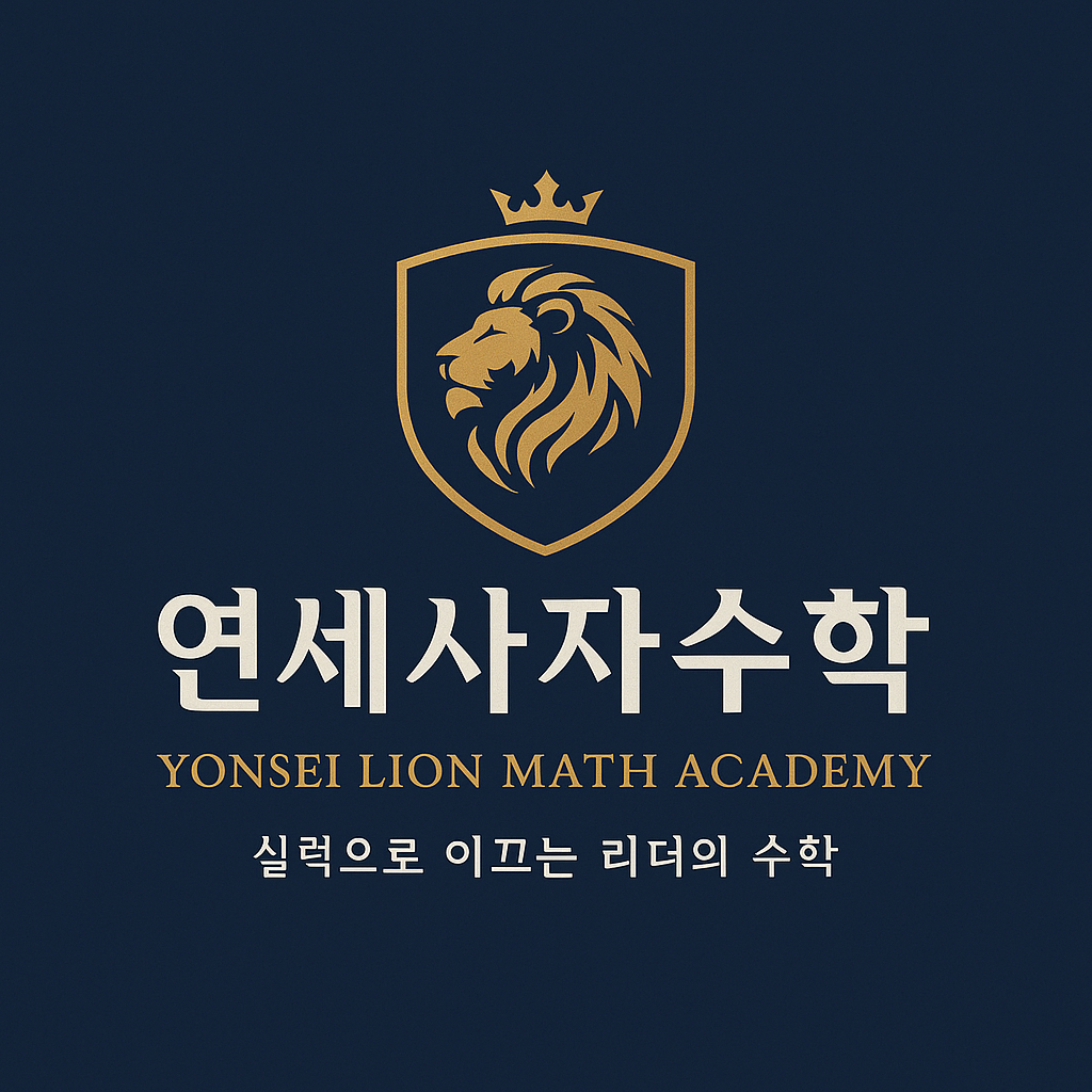 연세사자수학