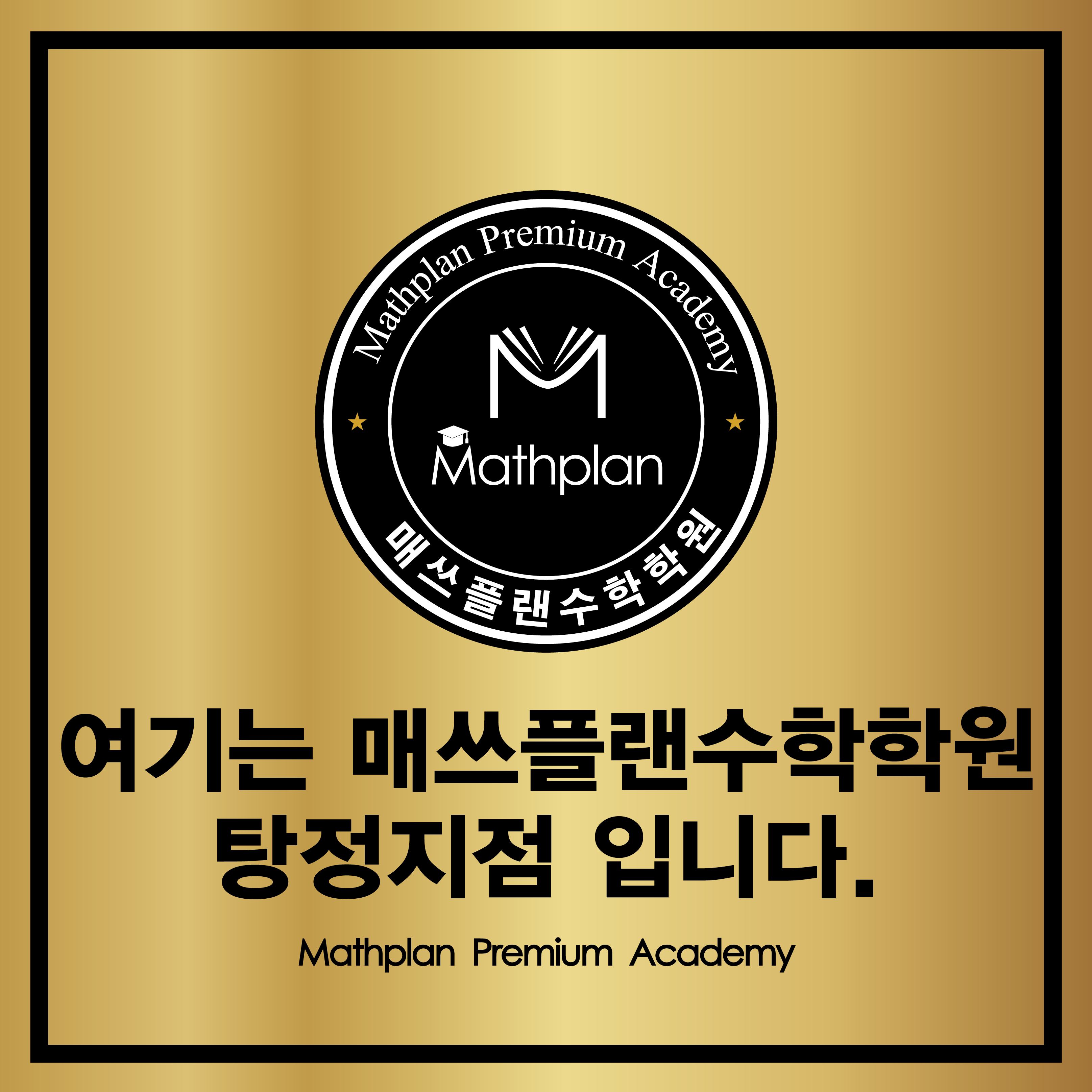 매쓰플랜수학학원 대표 이미지