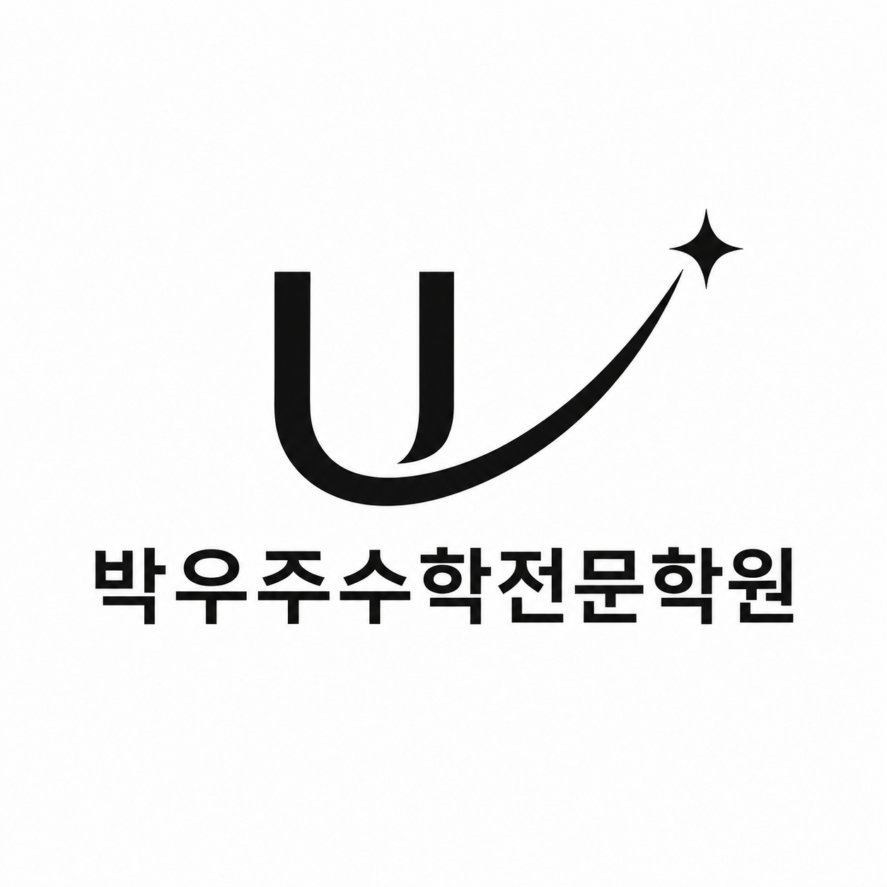 박우주수학전문학원 사진 5