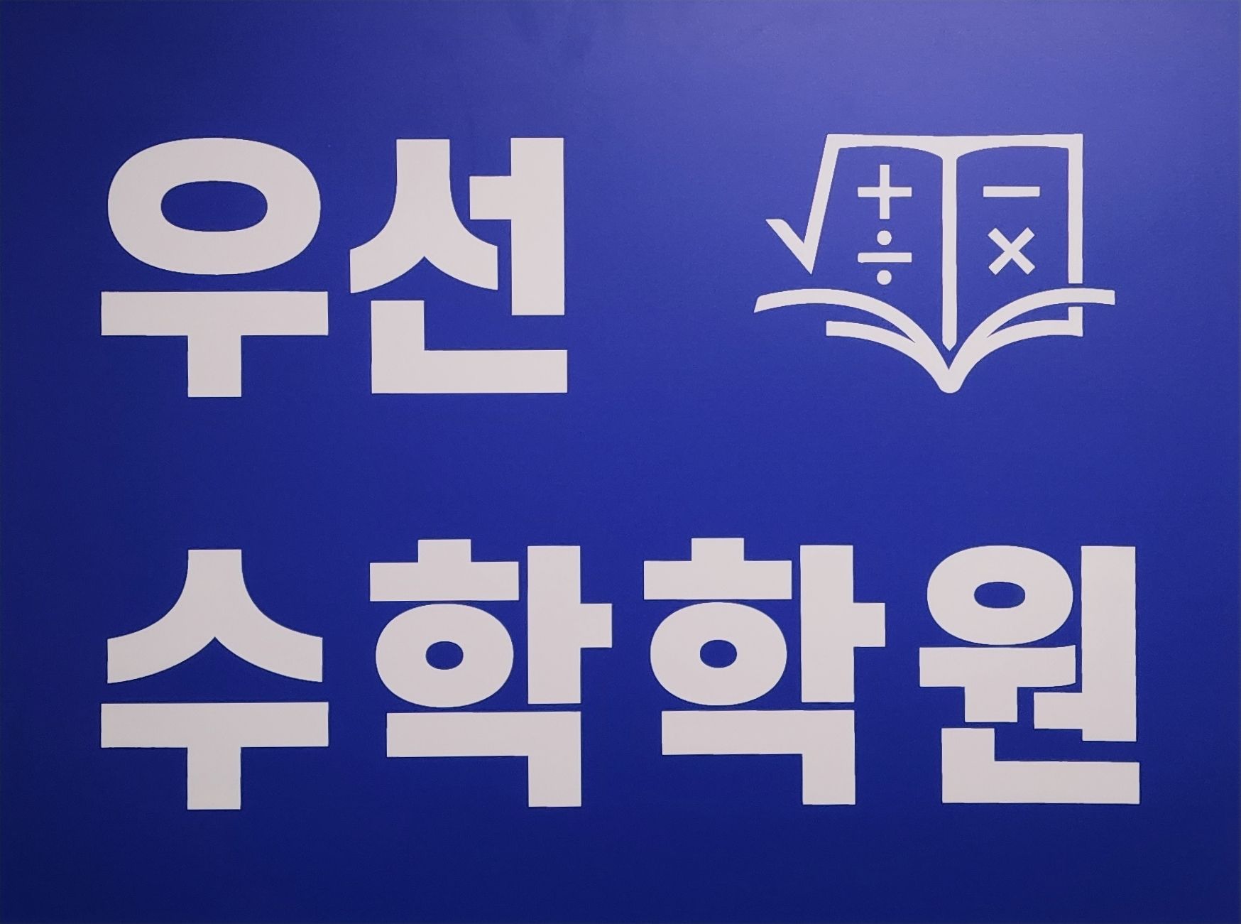 우선 수학 학원 대표 이미지