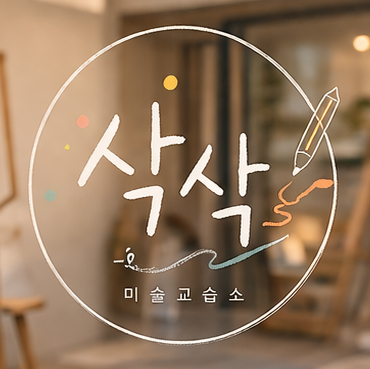 삭삭그리다 사진 4