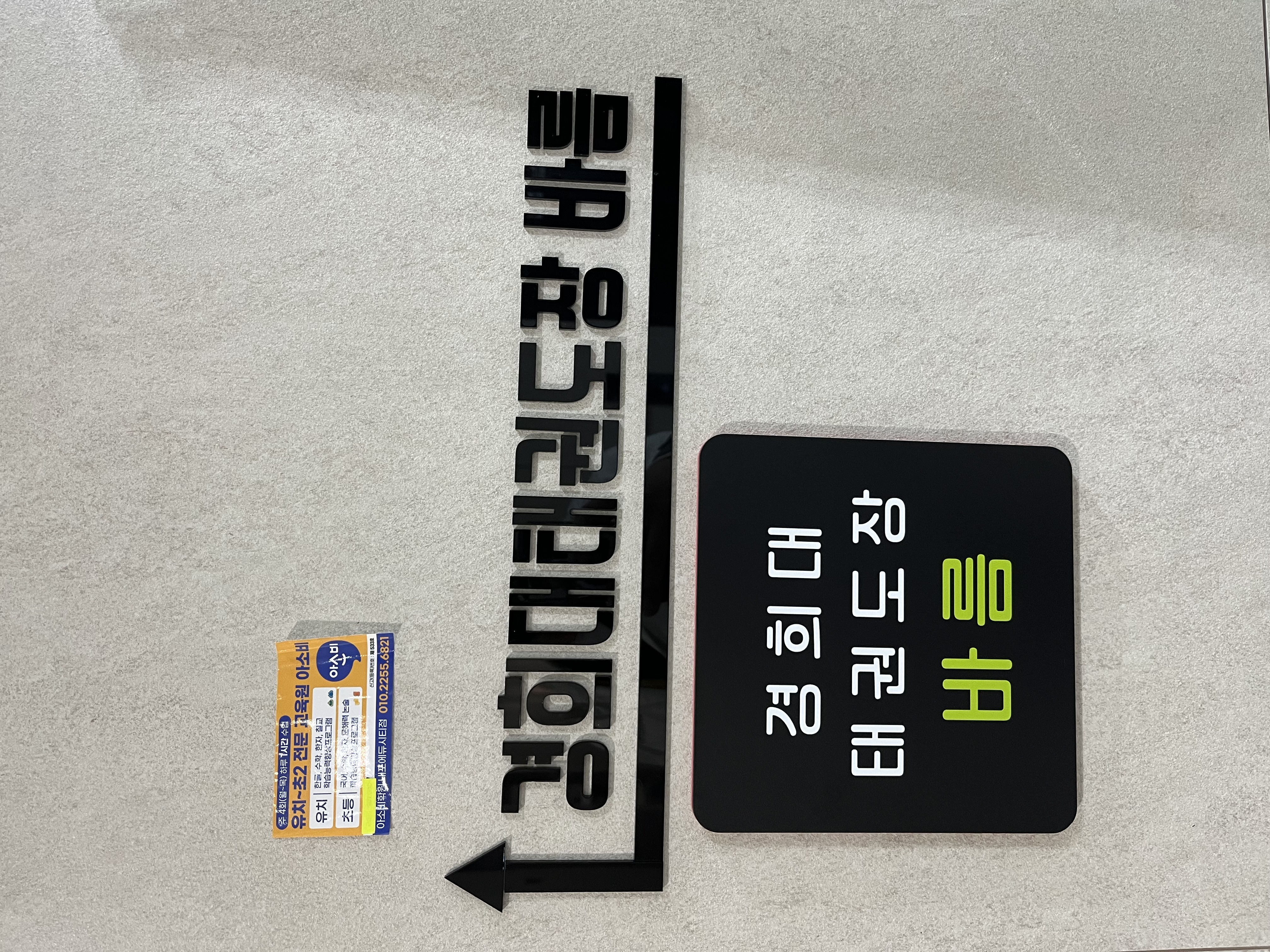 경희대 바름태권도 사진 3