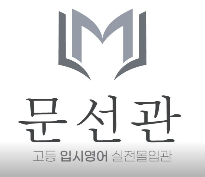 문선관 고등영어 전문학원 대표 이미지