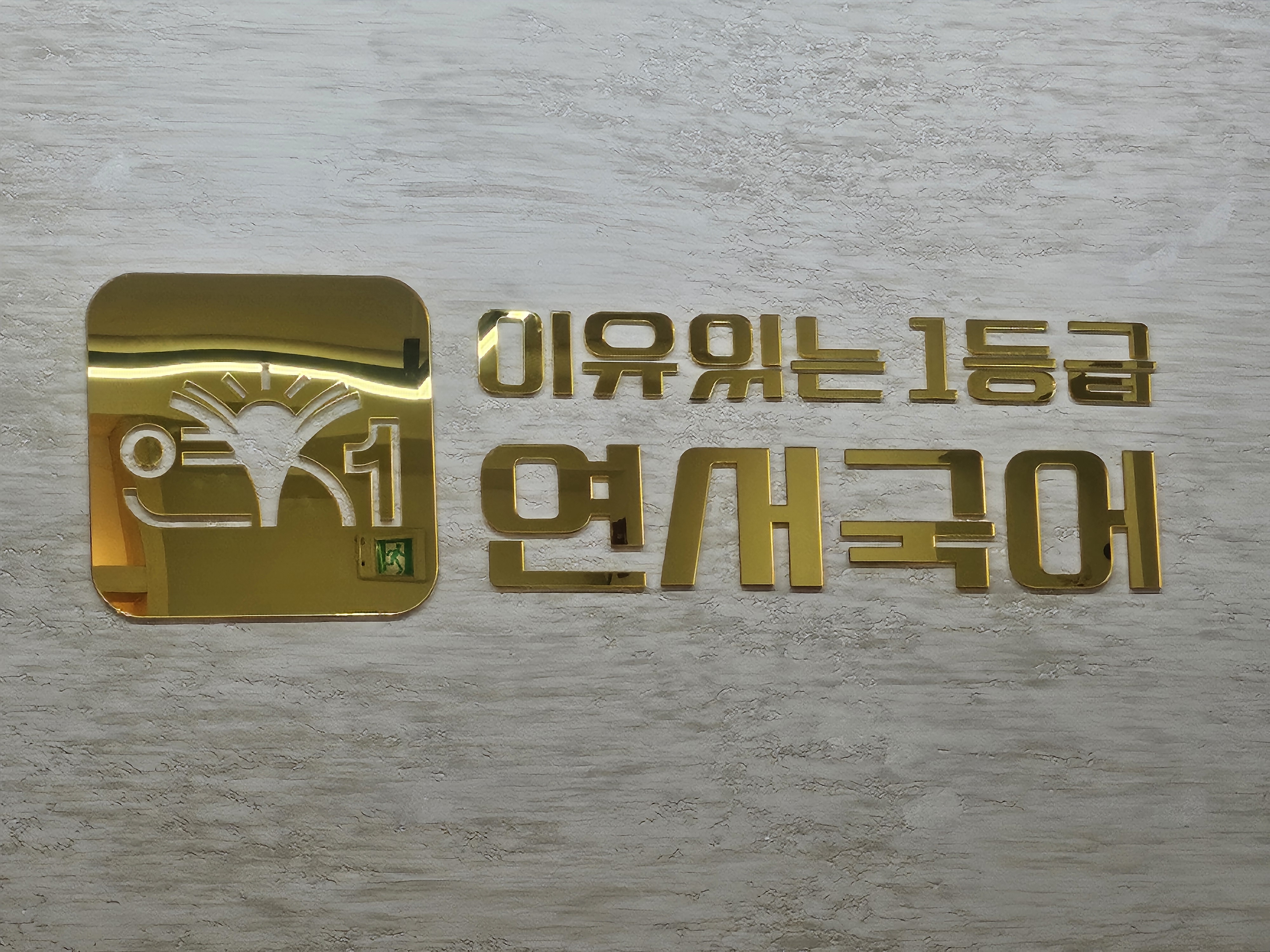연서국어학원 사진 2