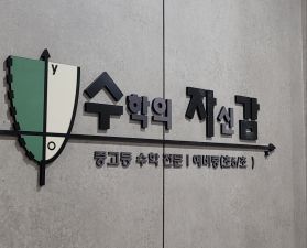 수학의자신감 동탄 학원 대표 이미지
