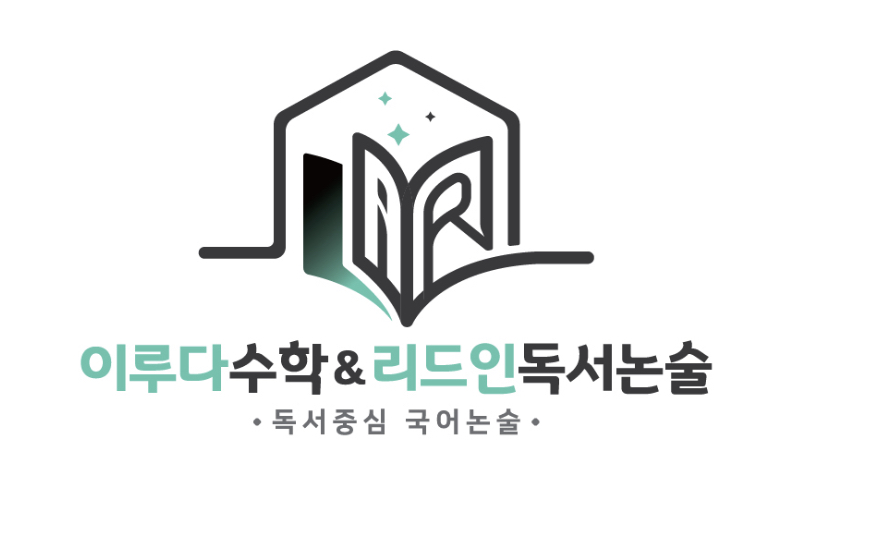 이루다수학&리드인독서논술학원 대표 이미지