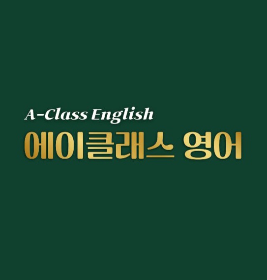 에이클래스영어교습소 대표 이미지