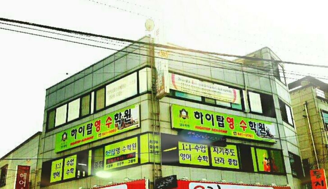 하이탑영수학원 대표 이미지