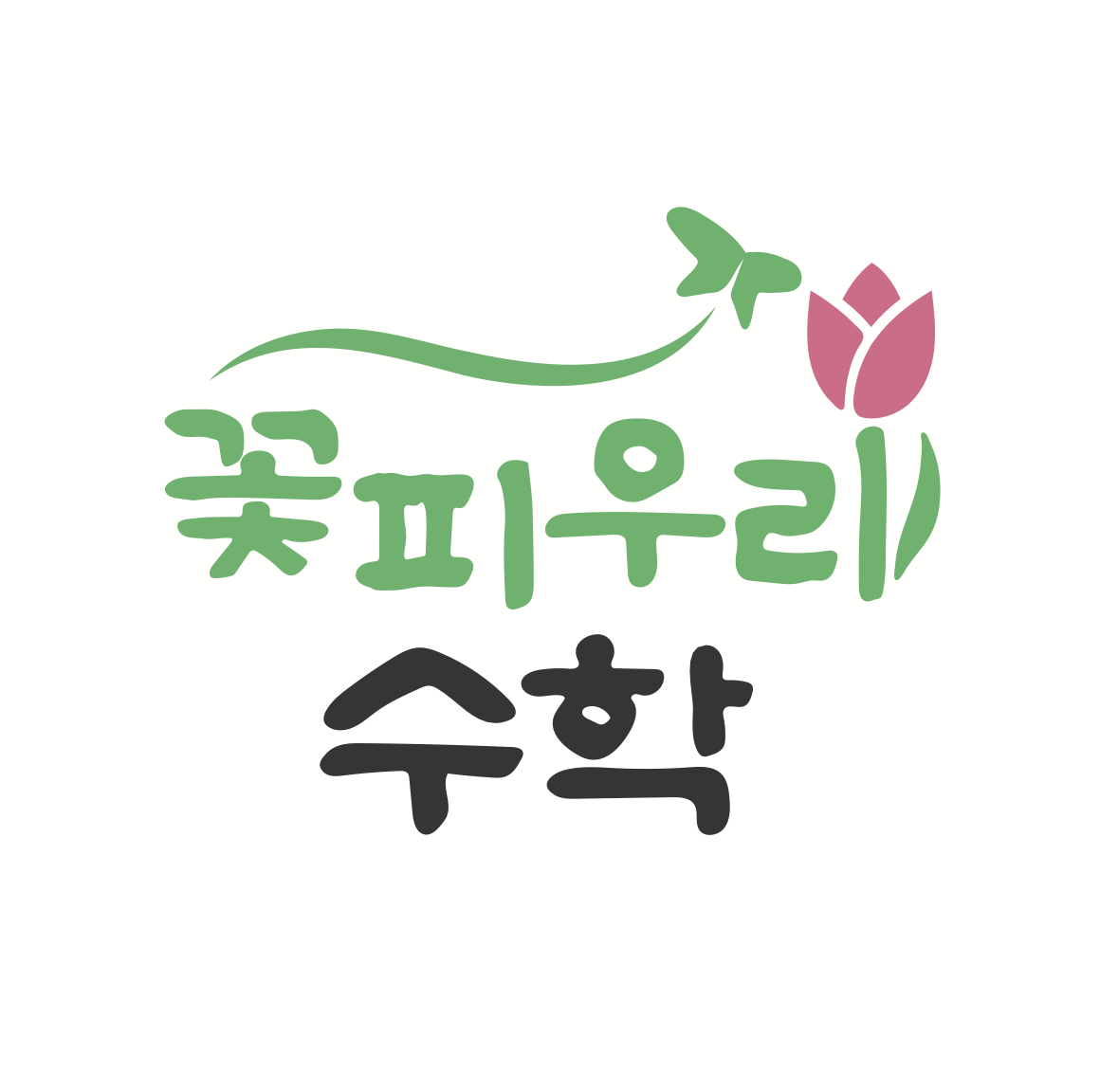 꽃피우리수학학원 대표 이미지