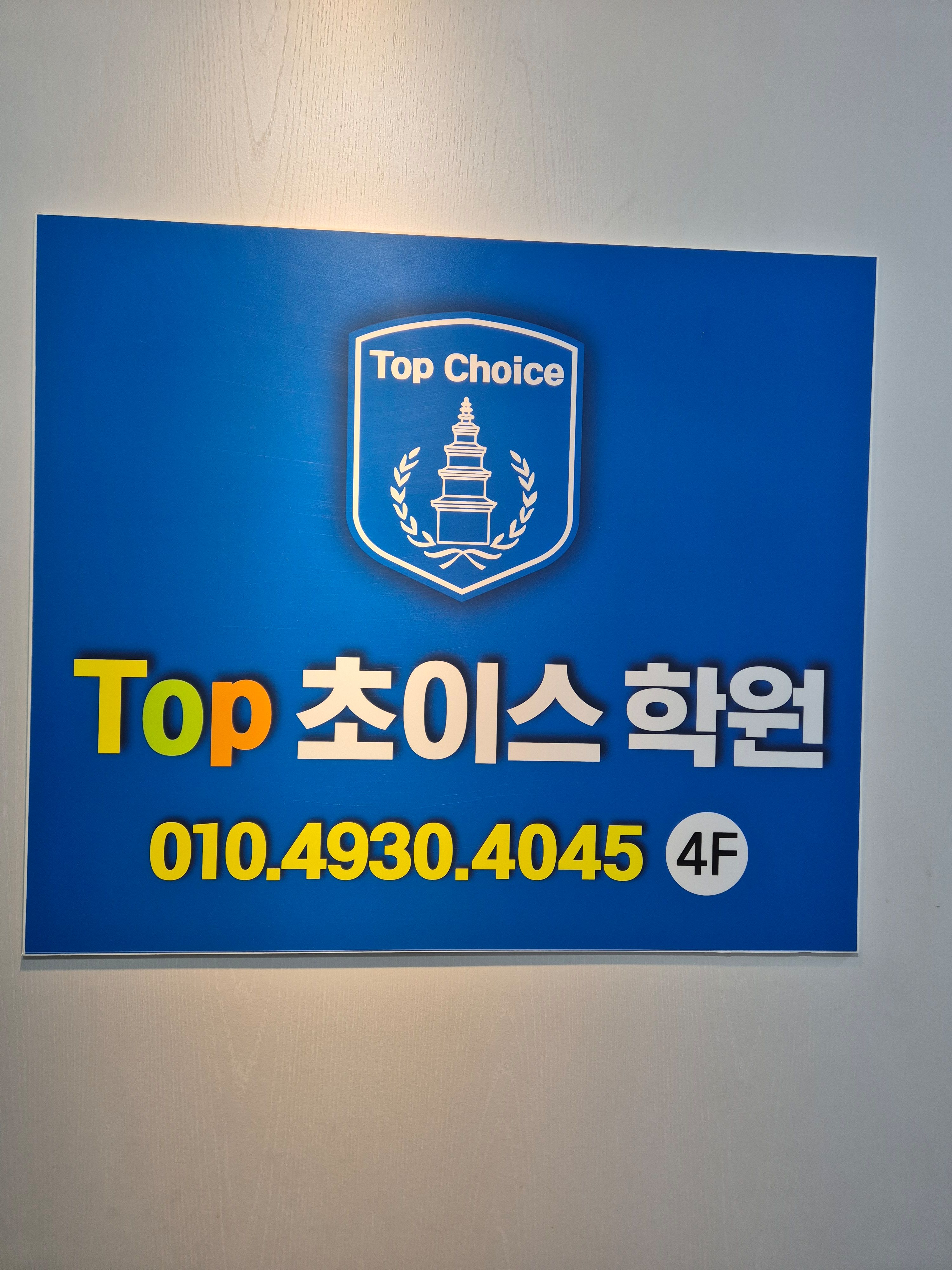 탑초이스학원 대표 이미지