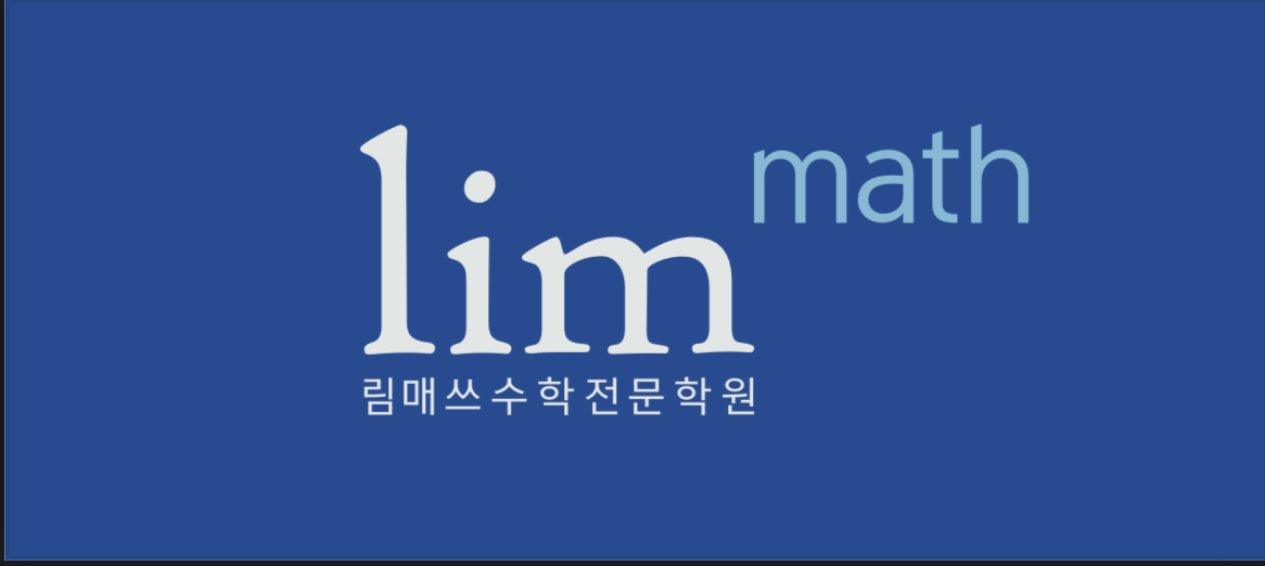 림매쓰수학전문학원