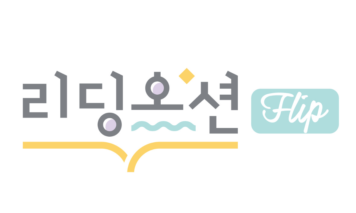 리딩오션플립영수학원