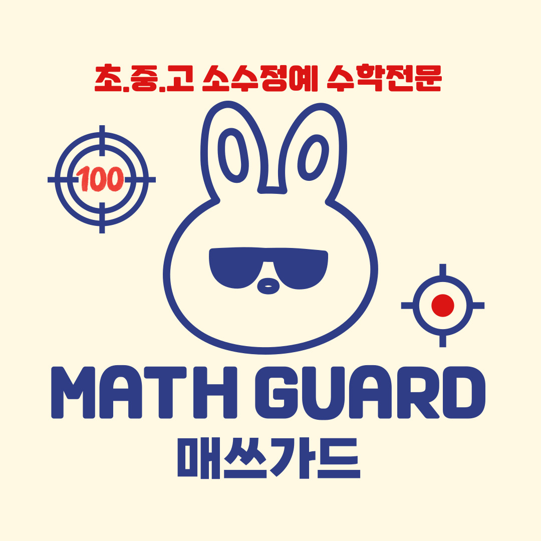 매쓰가드 학원 대표 이미지