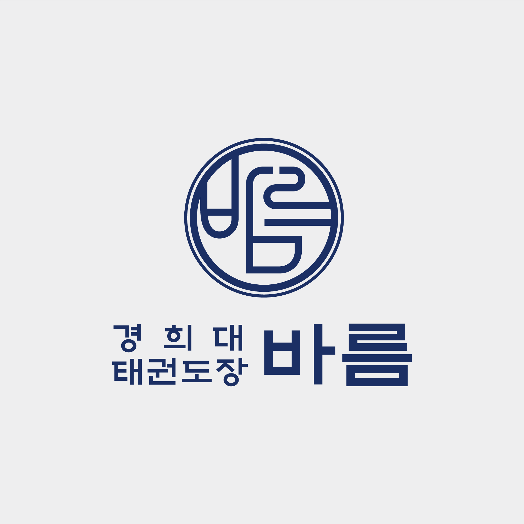 경희대 바름태권도 사진 5