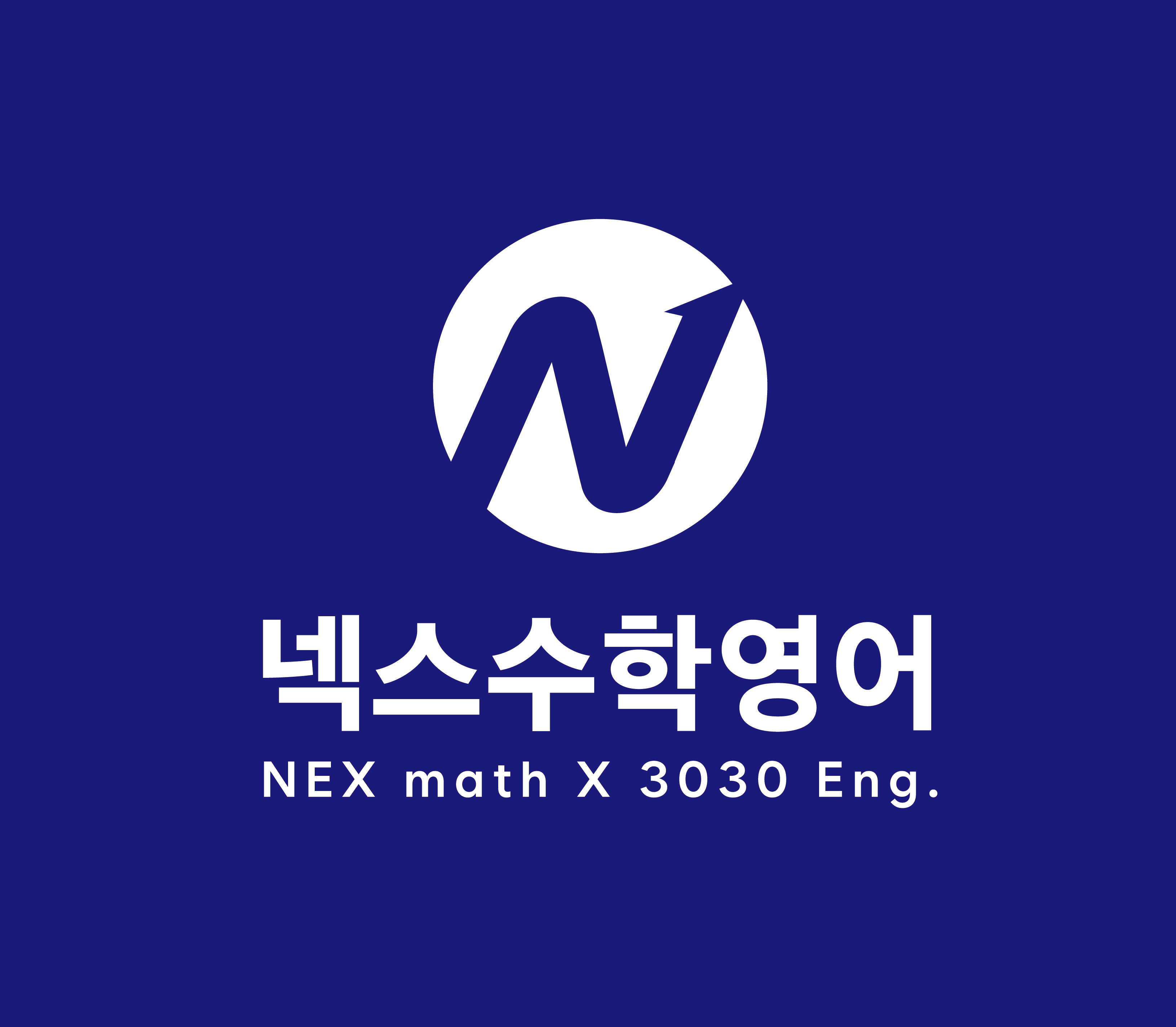 넥스수학영어학원 대표 이미지