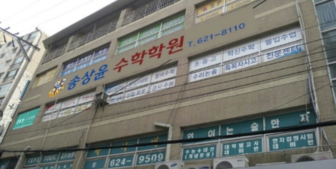 송상윤수학학원(남천동) 학원 대표 이미지