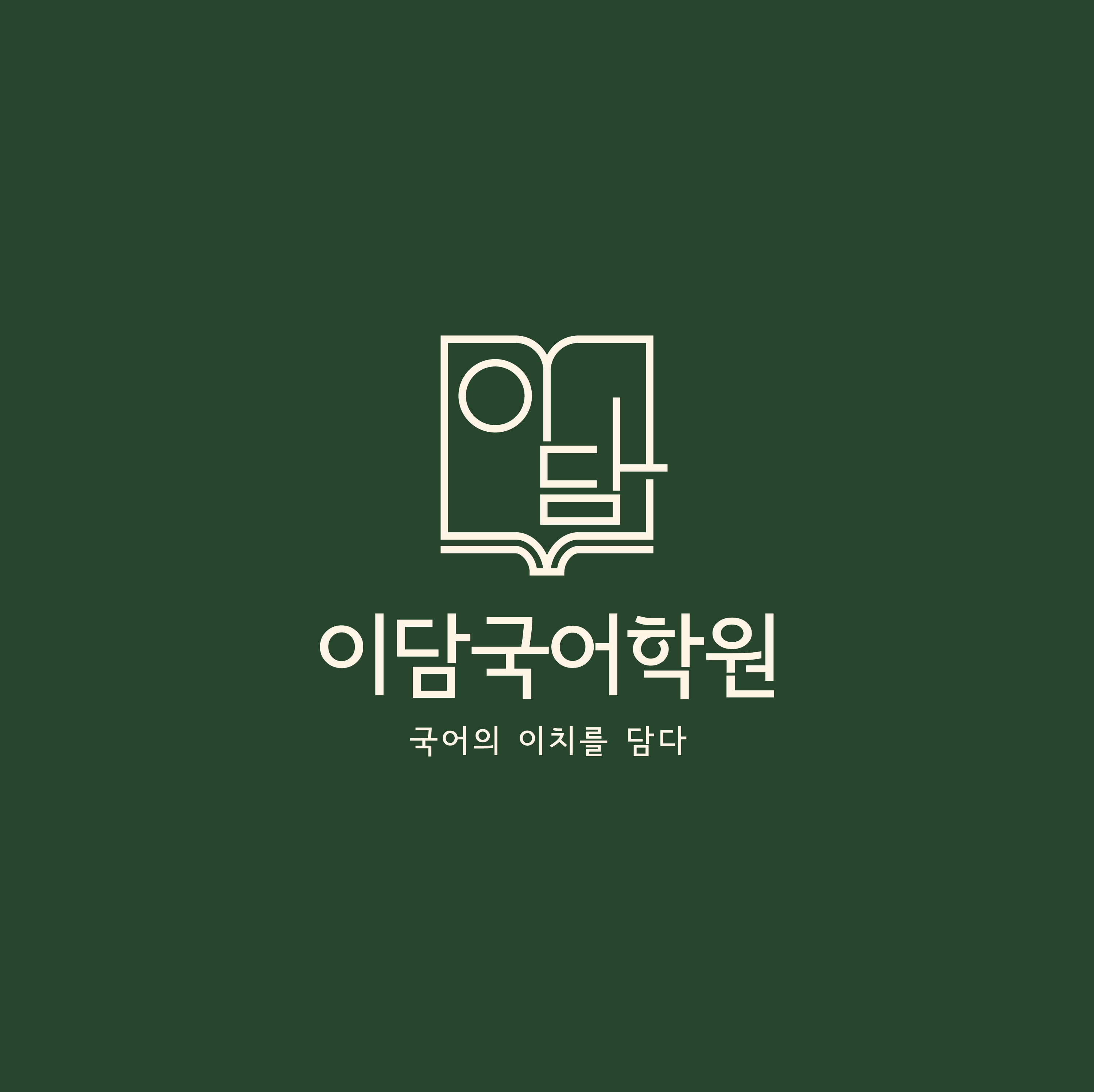 이담국어학원 대표 이미지