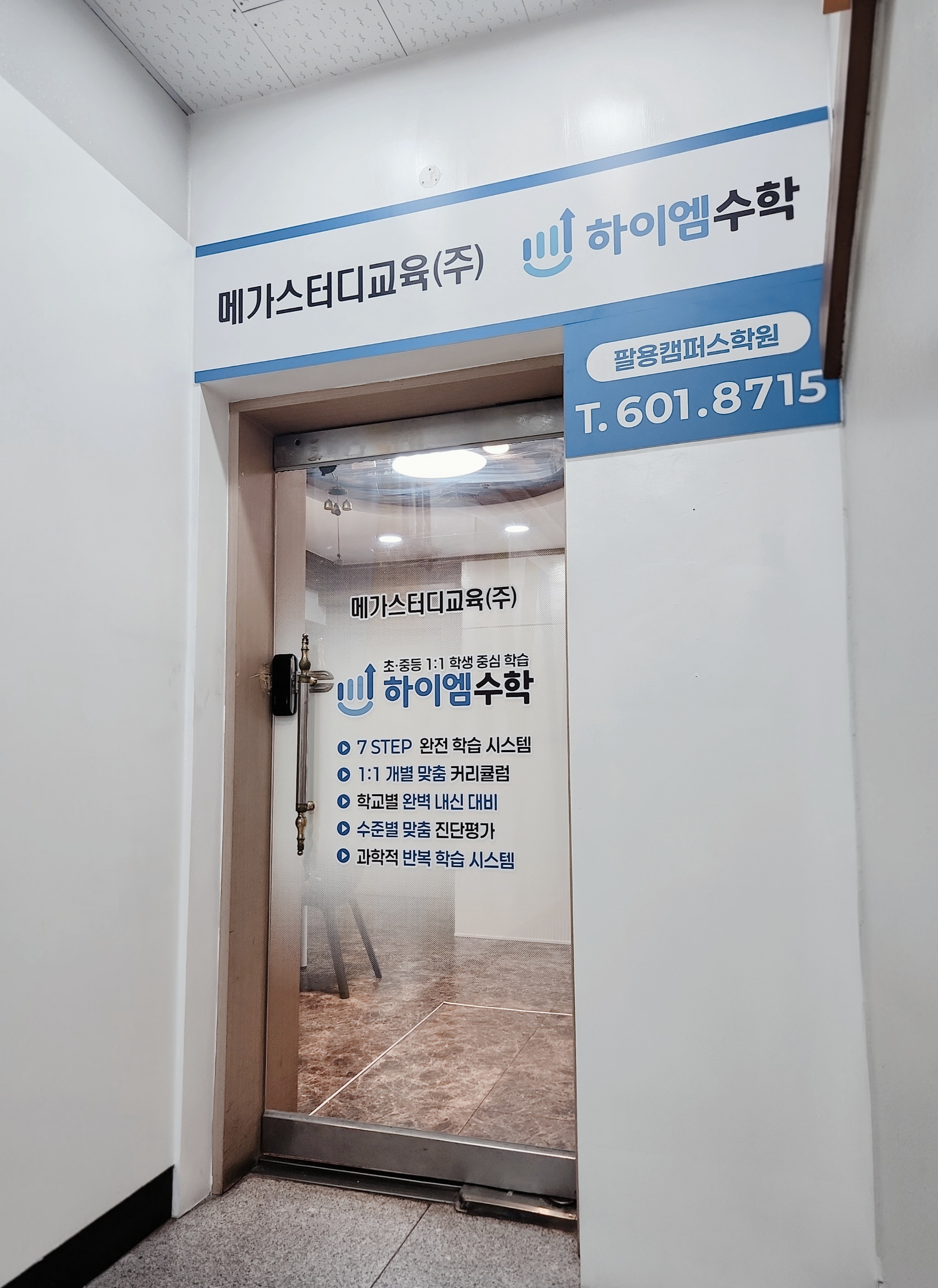 하이엠수학_팔용캠퍼스 사진 2