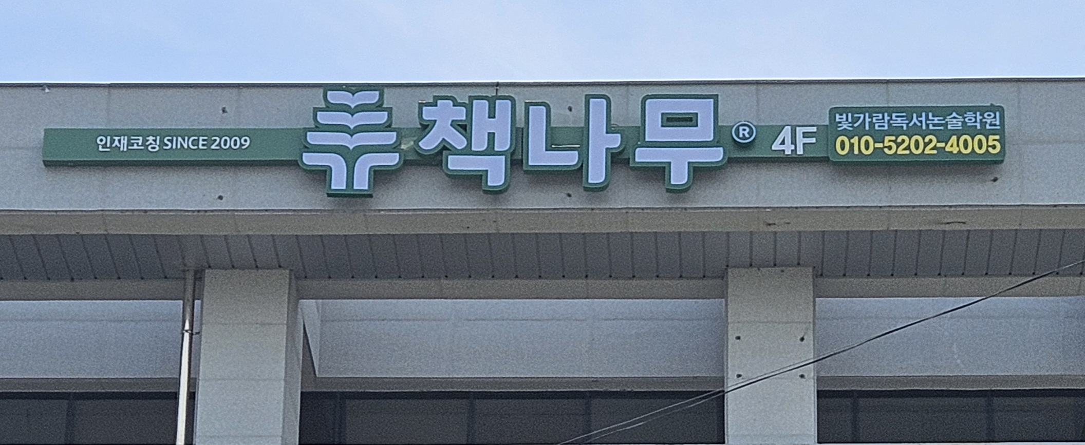 책나무빛가람독서논술학원 사진 1