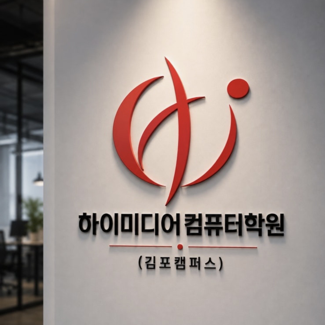 하이미디어컴퓨터학원 김포캠퍼스 학원 대표 이미지