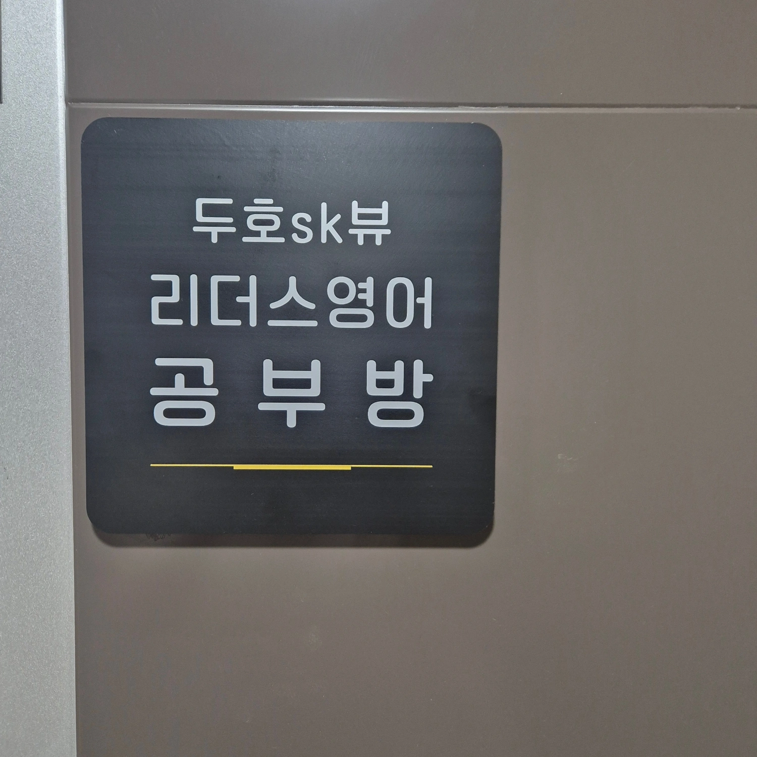두호sk뷰 리더스 영어 학원 대표 이미지