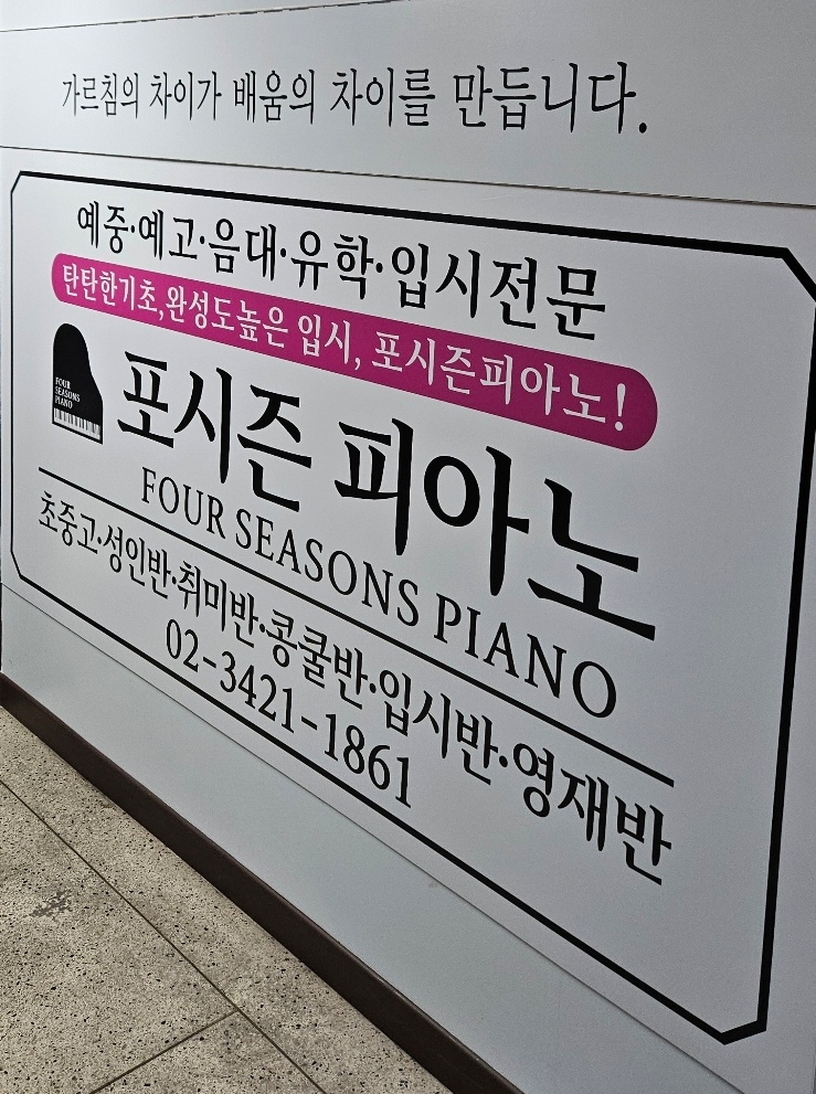 포시즌피아노음악교습소 사진 5