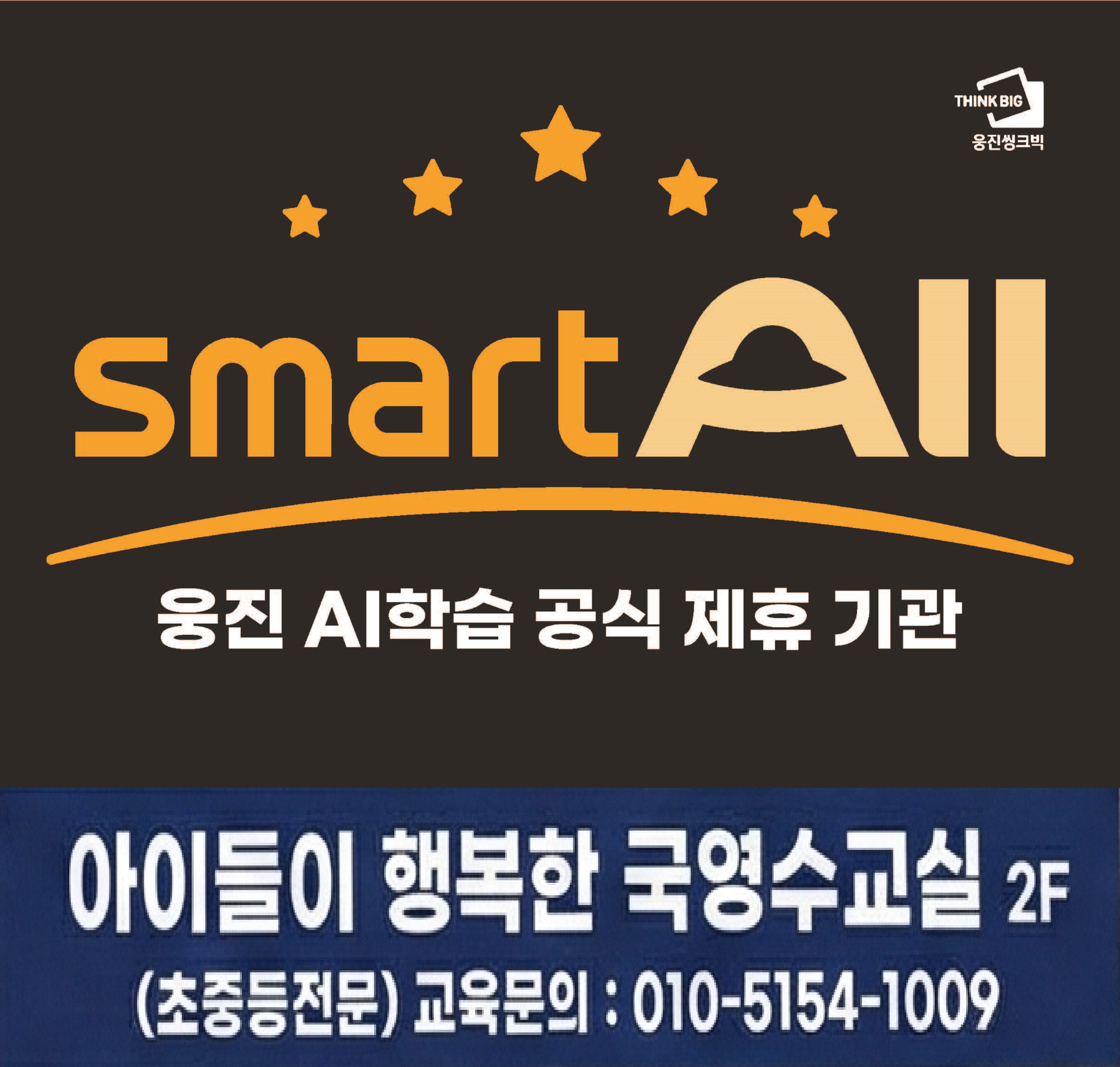 아이들이 행복한 국영수교실 학원 대표 이미지