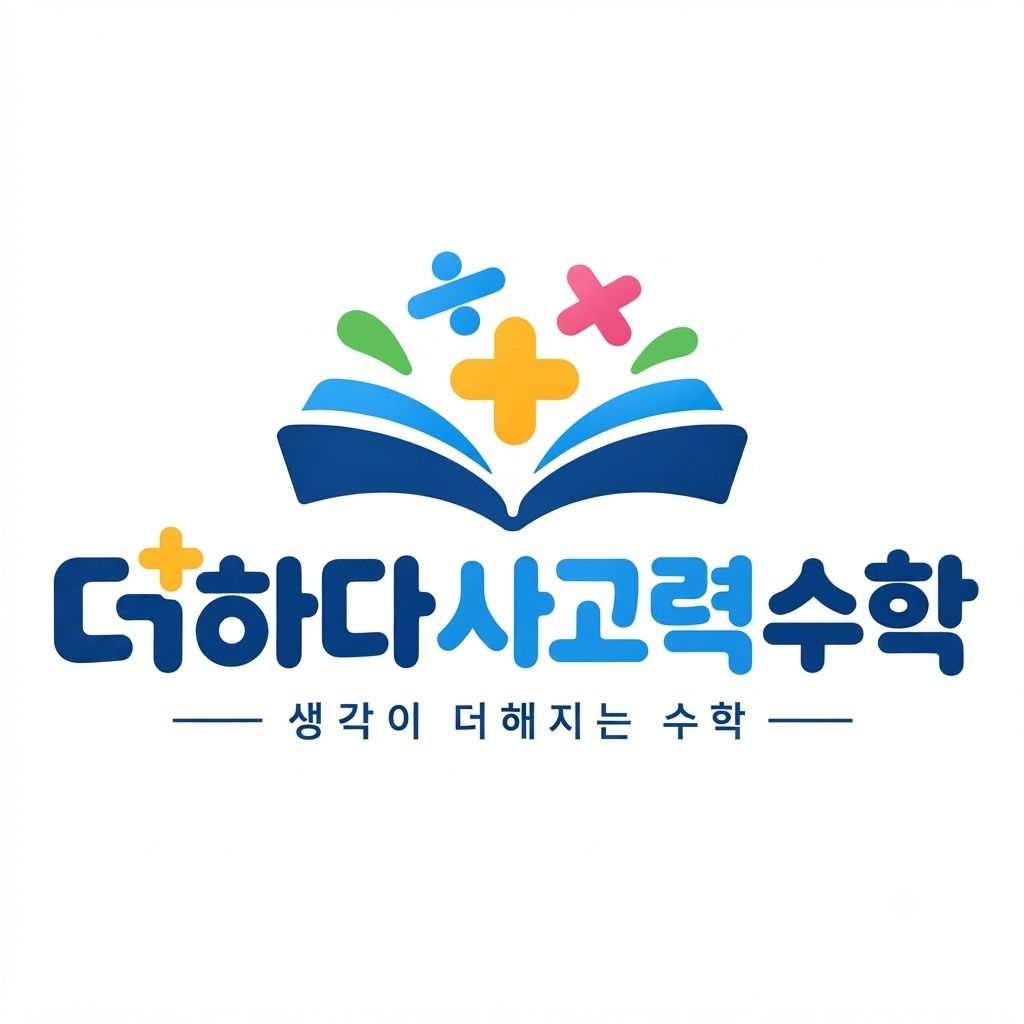 더하다사고력수학 학원 대표 이미지