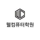 웰컴퓨터학원 사진 5