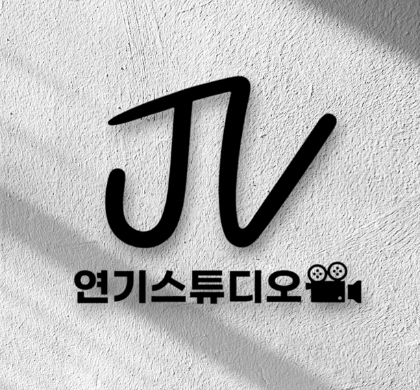 Jv연기스튜디오 학원 대표 이미지