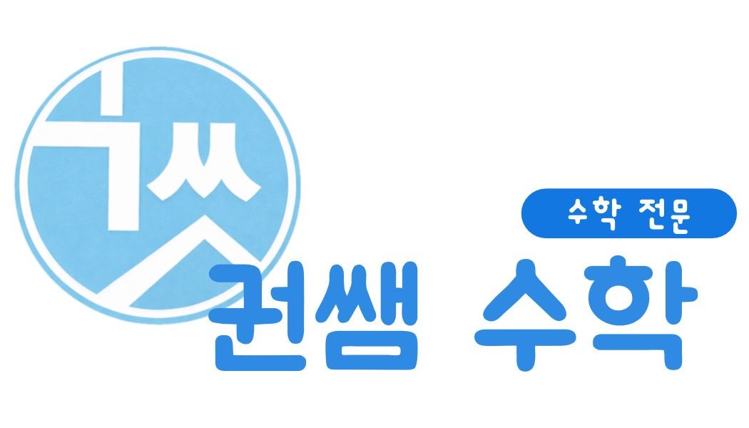 권쌤수학 학원 대표 이미지