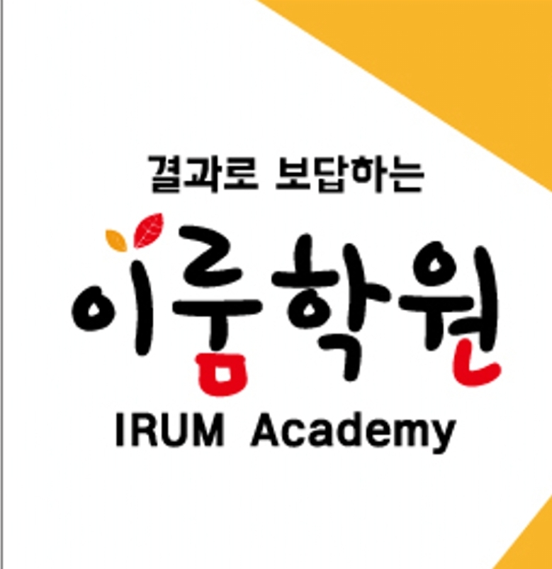 이룸학원 대표 이미지