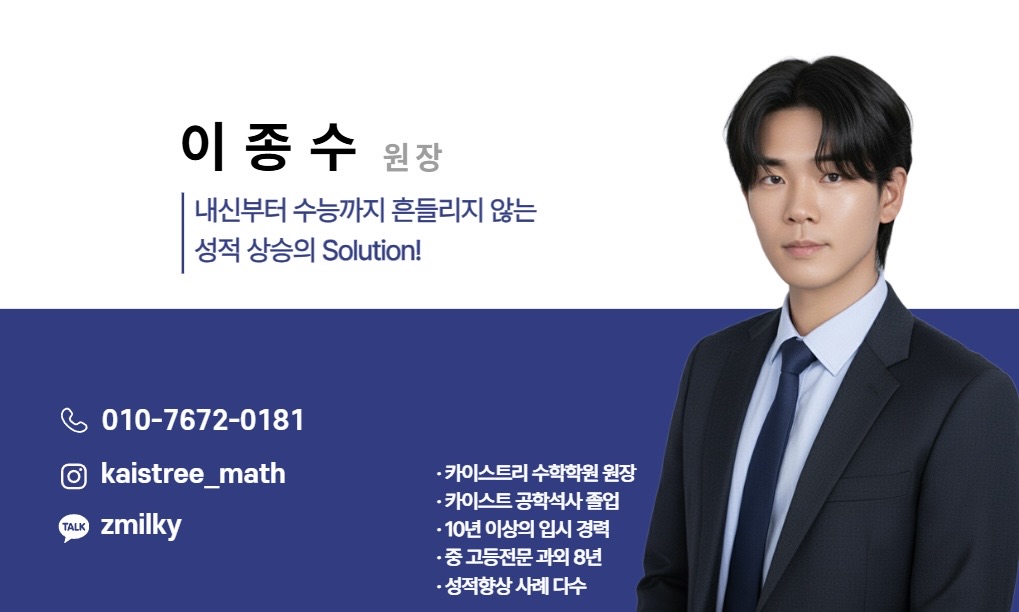 카이스트리 수학학원 대표 이미지
