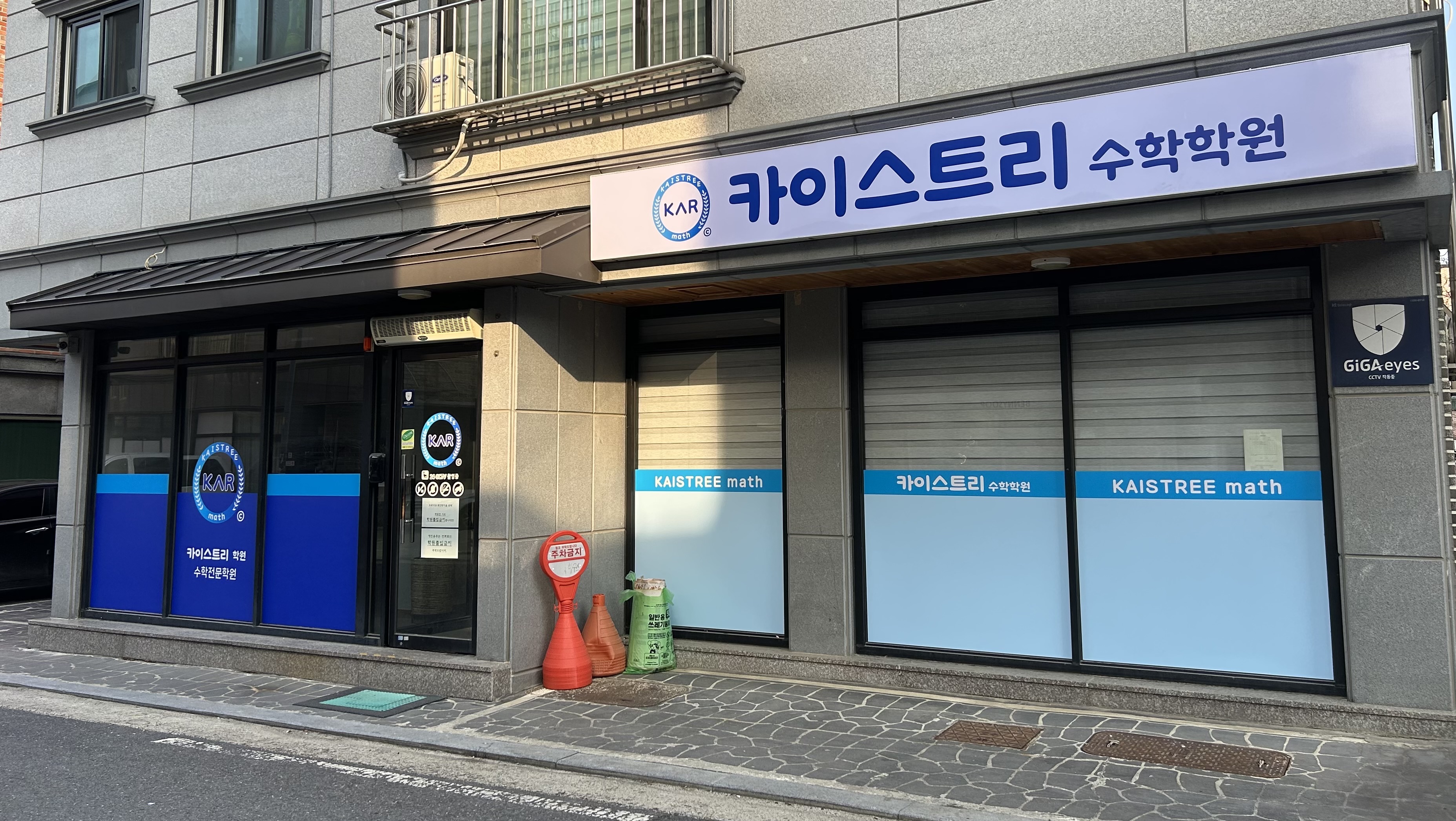 카이스트리 수학학원 사진 2