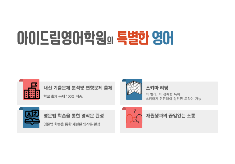 아이드림영어수학학원 대표 이미지