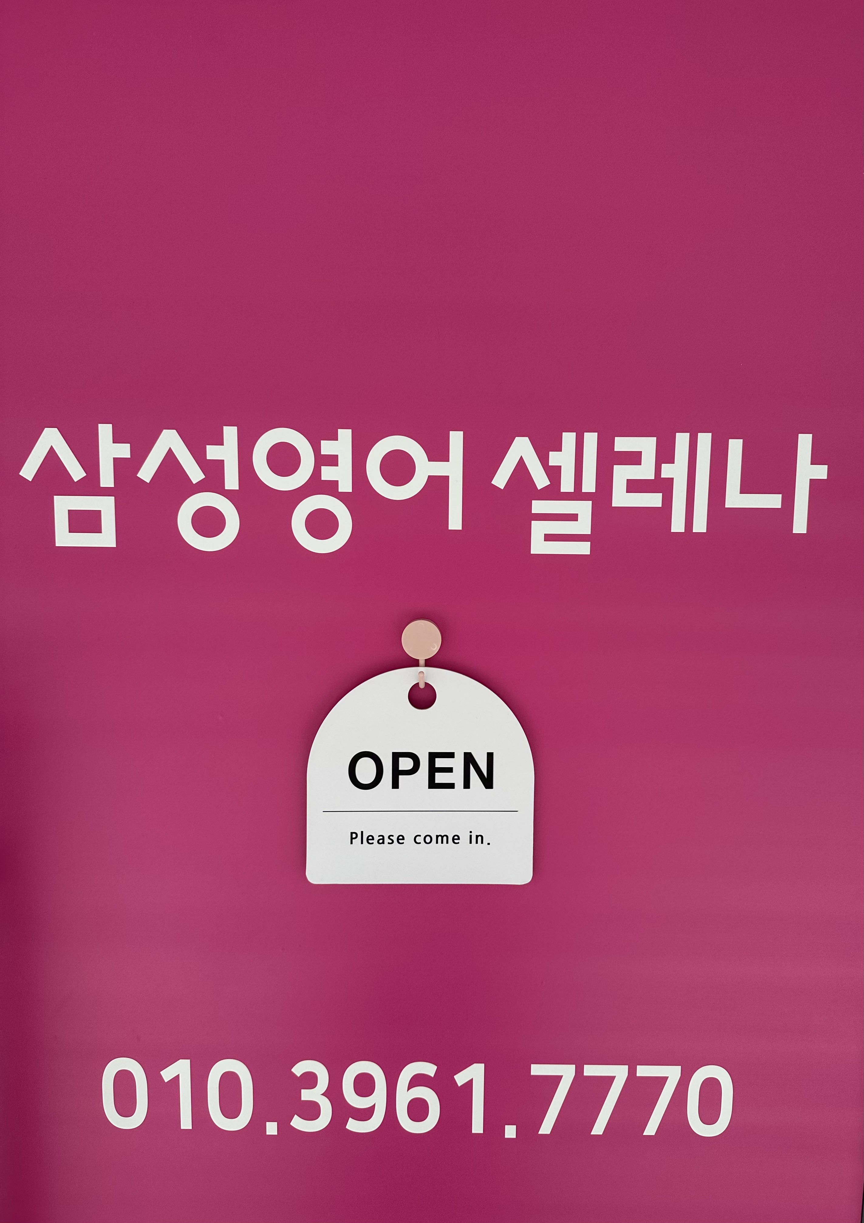 삼성영어셀레나 새빛영어교습소 대표 이미지