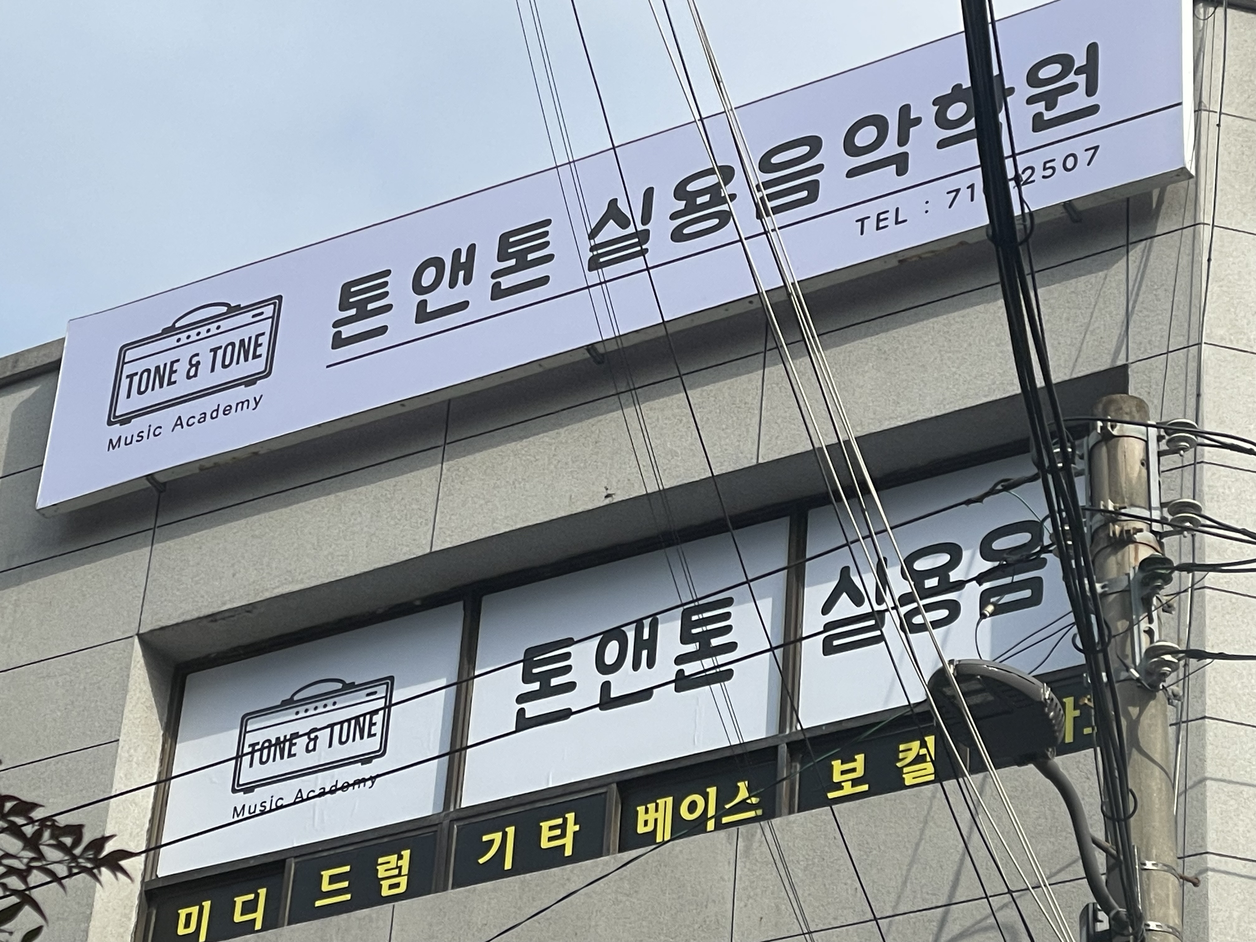 톤앤톤실용음악학원 사진 2