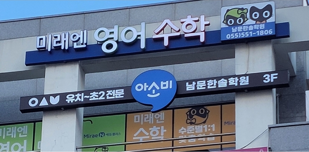 아소비 미래엔영어수학 남문한솔학원 사진 2